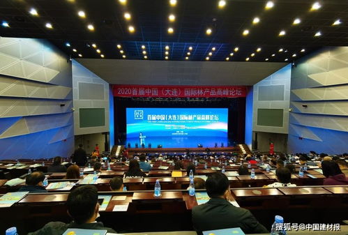 2020首屆中國·大連國際林產品高峰論壇 聚焦產業創新，共繪綠色未來